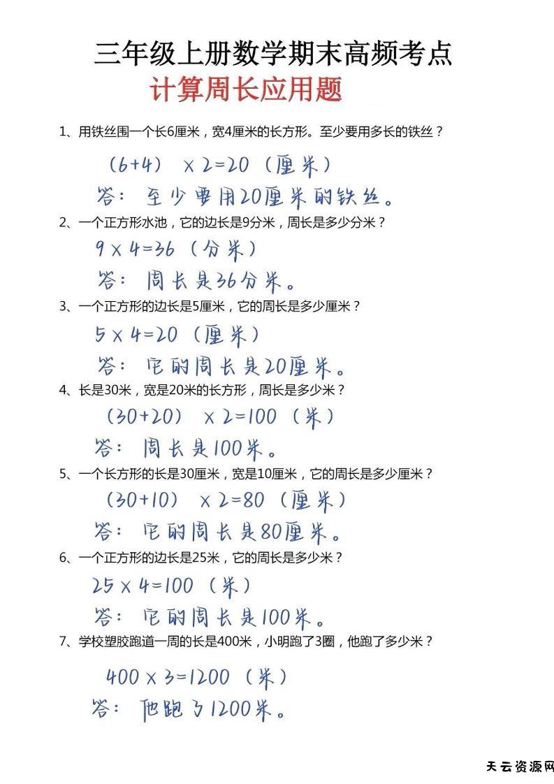 三年级上册数学必考重难点周长应用题-天云资源网