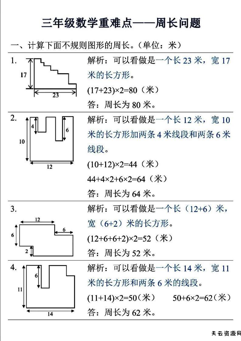 三年级上数学重难点——周长问题-天云资源网