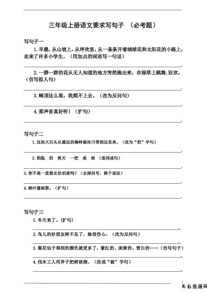 三上语文-要求写句子（必考题）-天云资源网