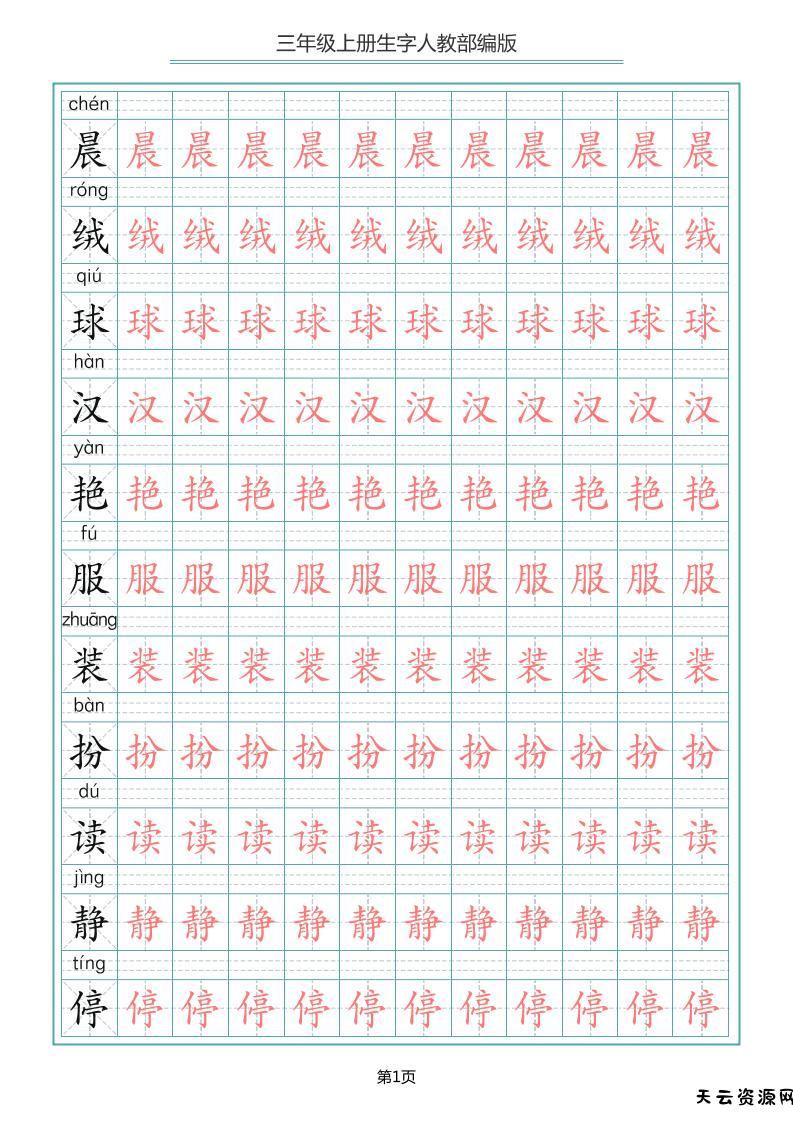 三上语文-写字表生字描红字帖-天云资源网