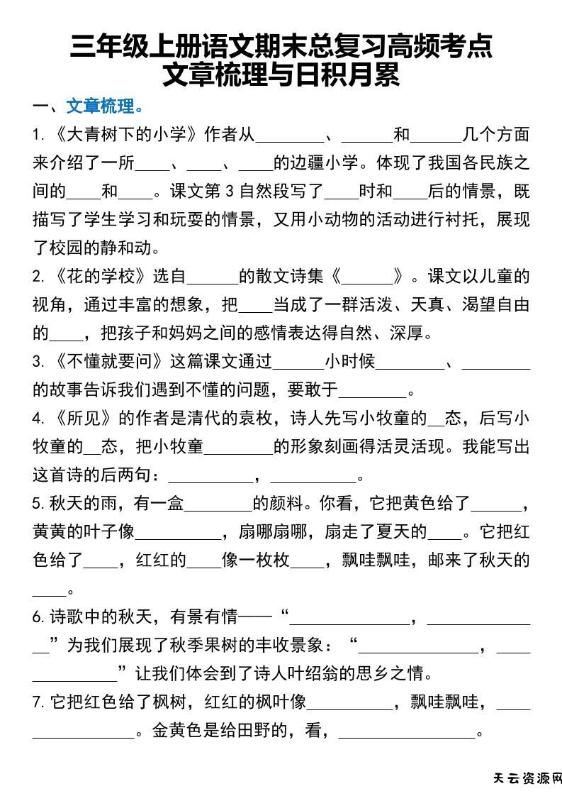三年级上册语文期末总复习高频考点文章梳理与日积月累-天云资源网