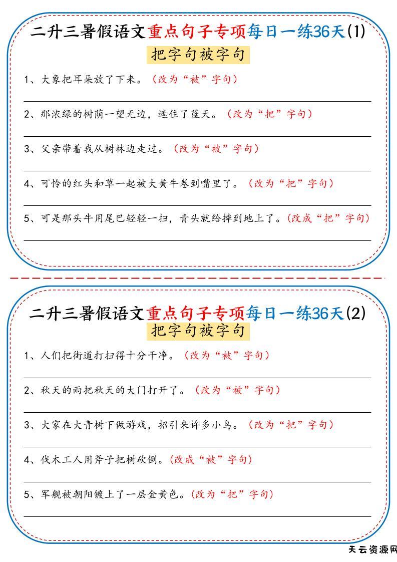 三上语文-语文重点句子专项每日一练36天（含答案36页）-天云资源网