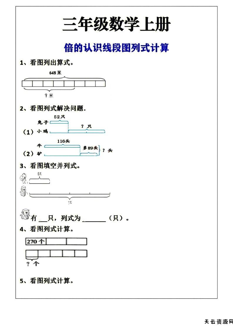 三年级上册数学倍的认识线段图列式计算空白版-天云资源网