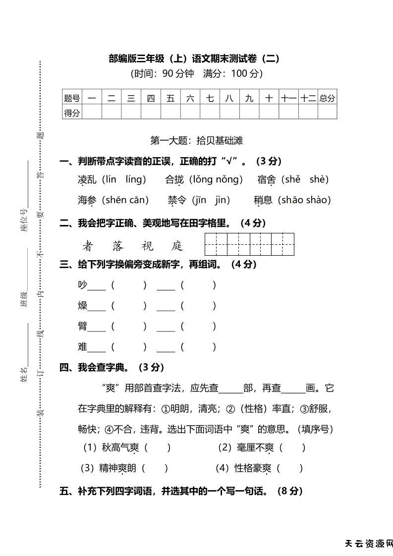 部编版三年级上语文期末测试卷（二）及答案-天云资源网