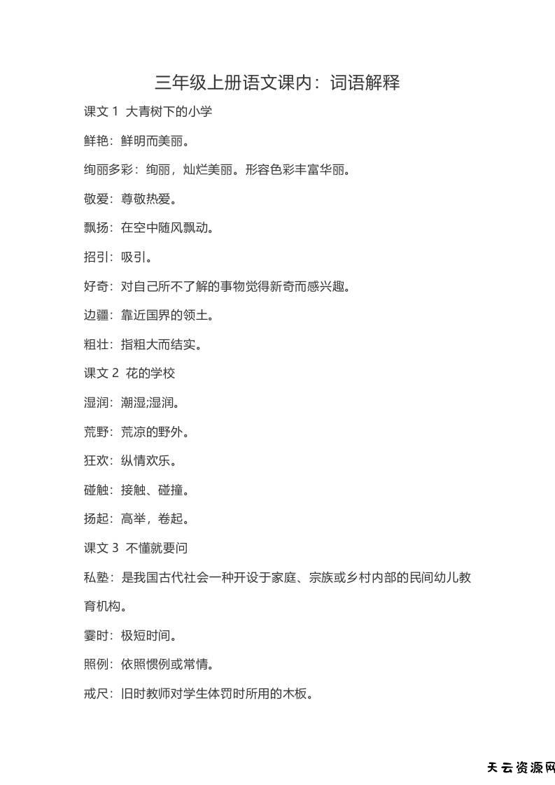 三上语文-语文：课内的词语解释-天云资源网