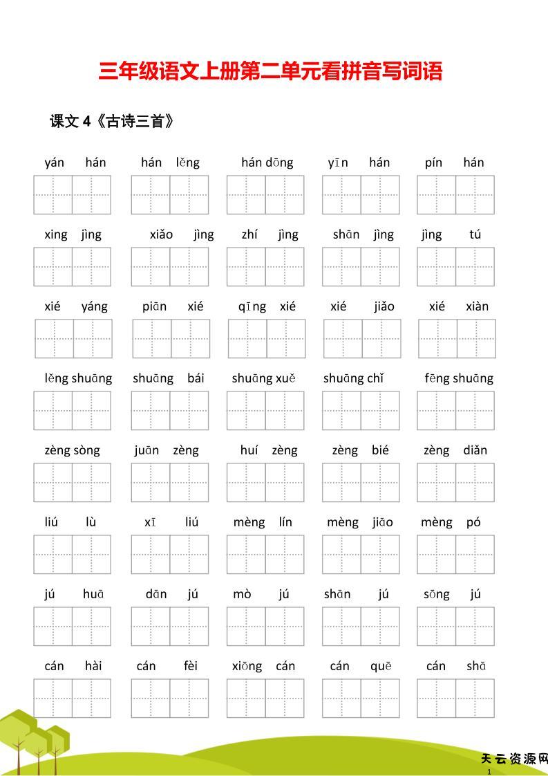 三年级语文上册第二单元看拼音写词语-天云资源网