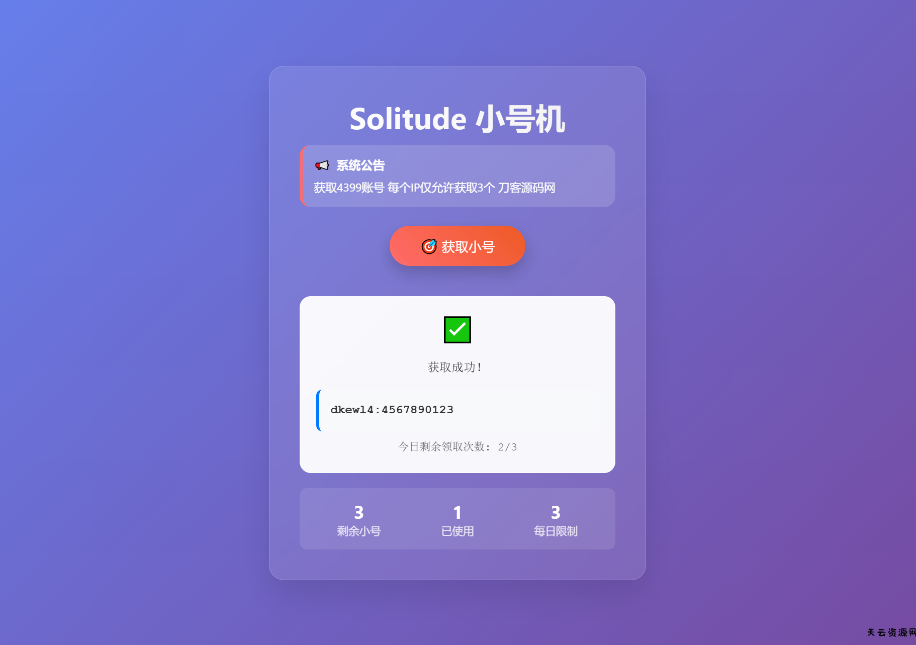 小号分发 卡密分发系统网站源码 轻量化-天云资源网