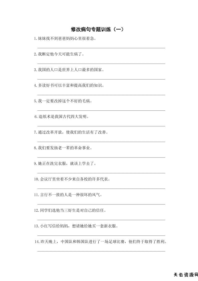 三年级上册语文修改病句专项练习-天云资源网