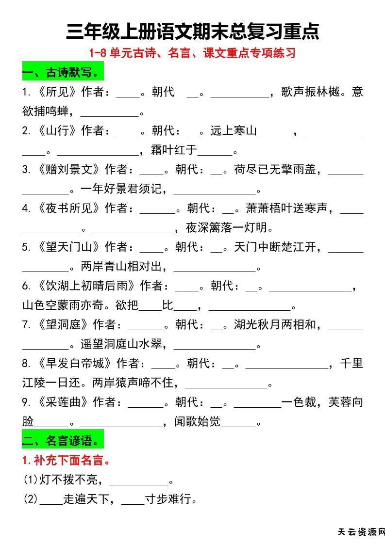 三年级上册语文期末总复习重点1-8单元名言古诗(空白版）-天云资源网