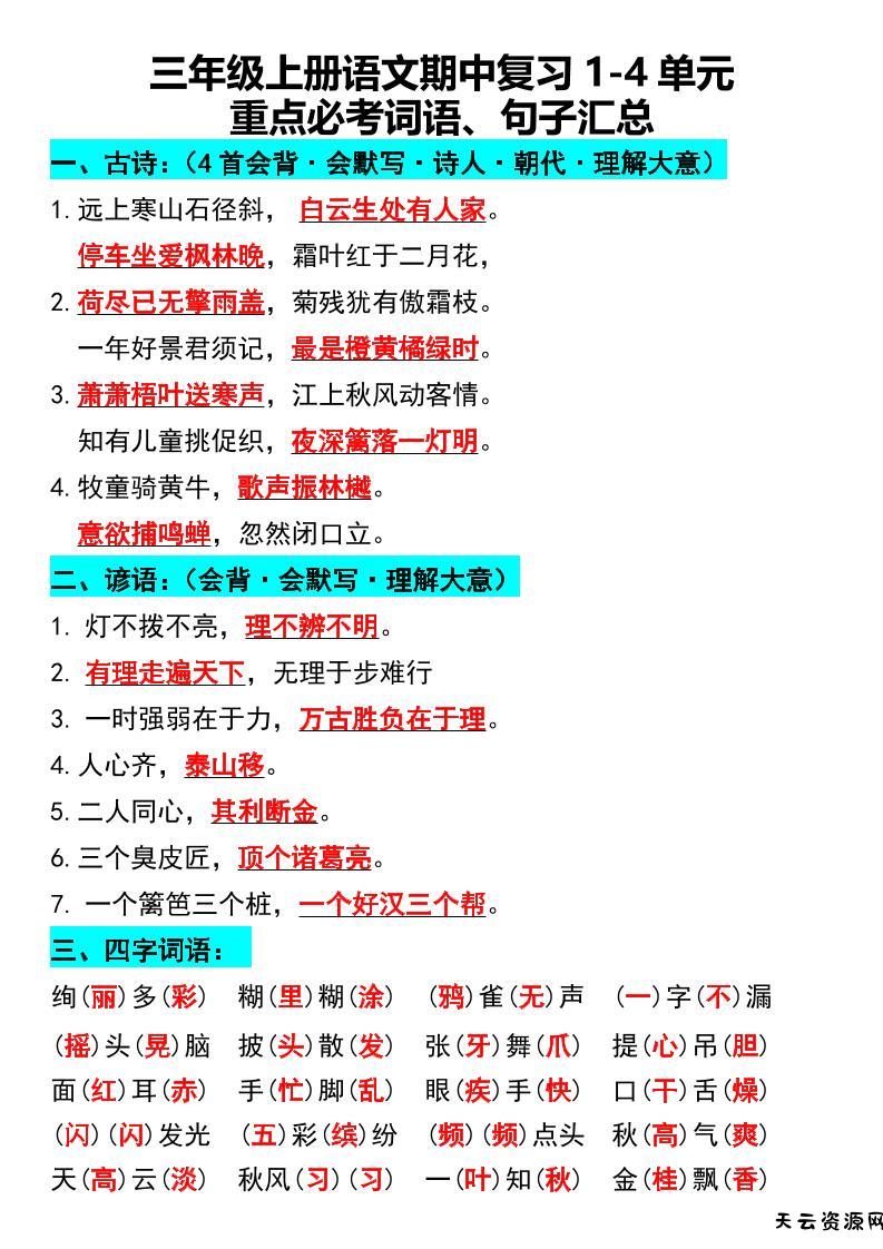 三年级上册语文期中复习1-4单元重点必考词语、句子汇总1-天云资源网
