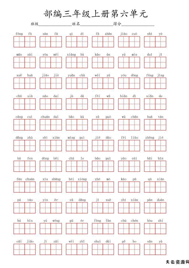 看拼音写词语三年级上册语文第六单元-天云资源网