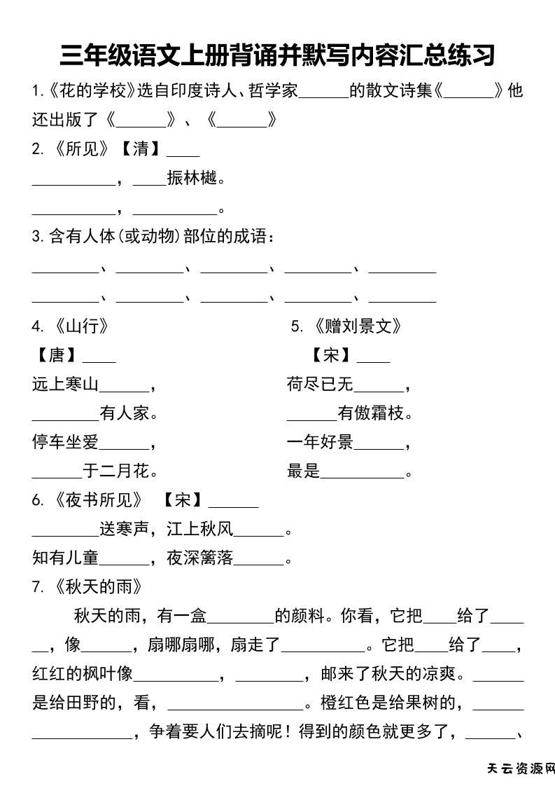 三年级语文上册背诵并默写内容汇总练习-天云资源网