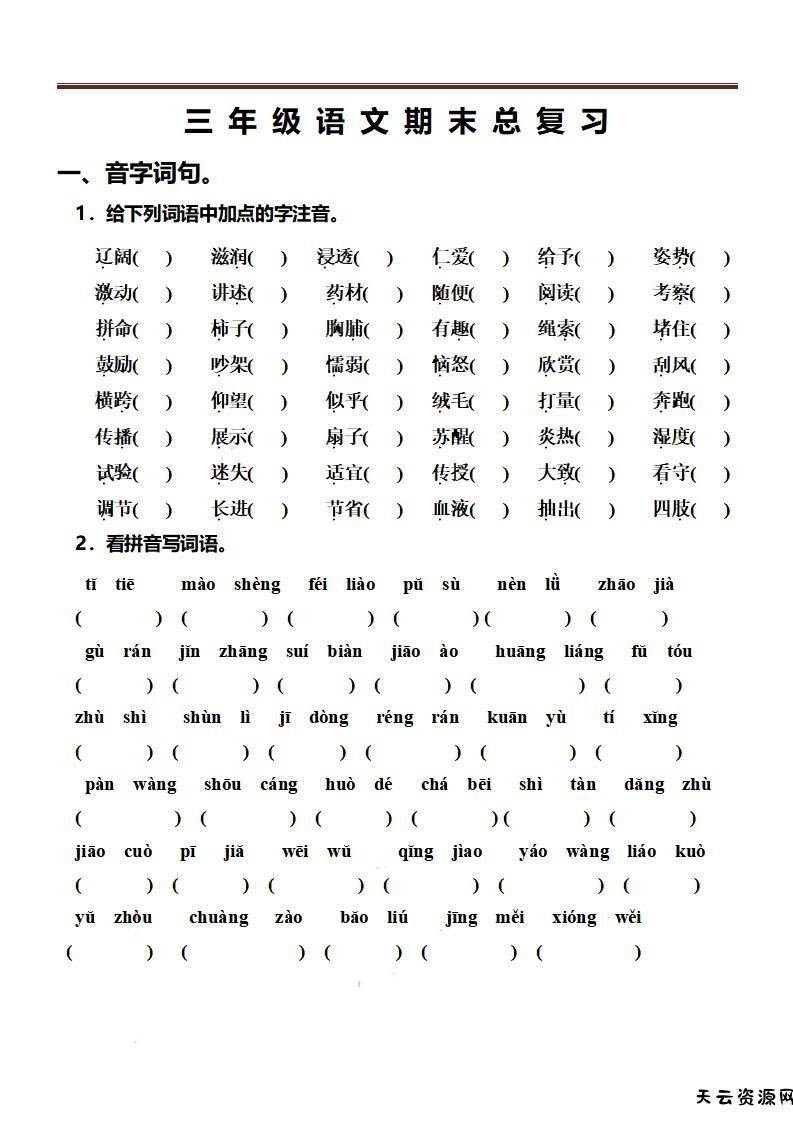 三上语文-期末总复习练习-天云资源网