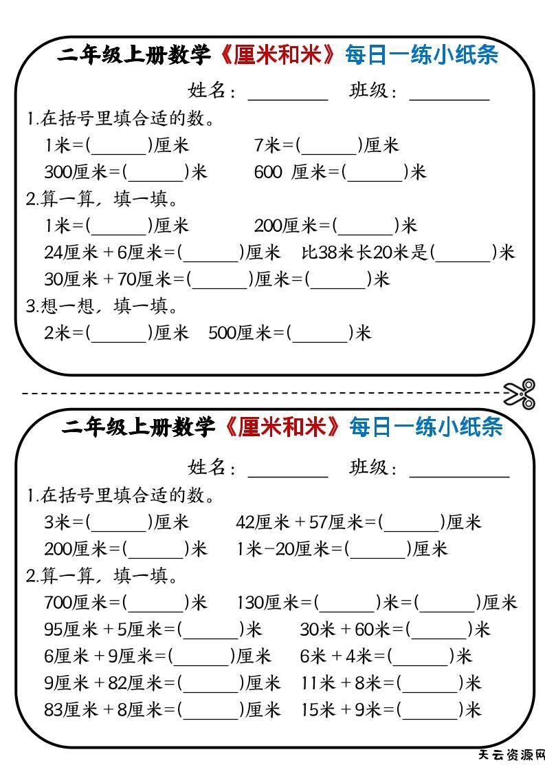 二年级上数学《厘米和米》每日一练小纸条-天云资源网