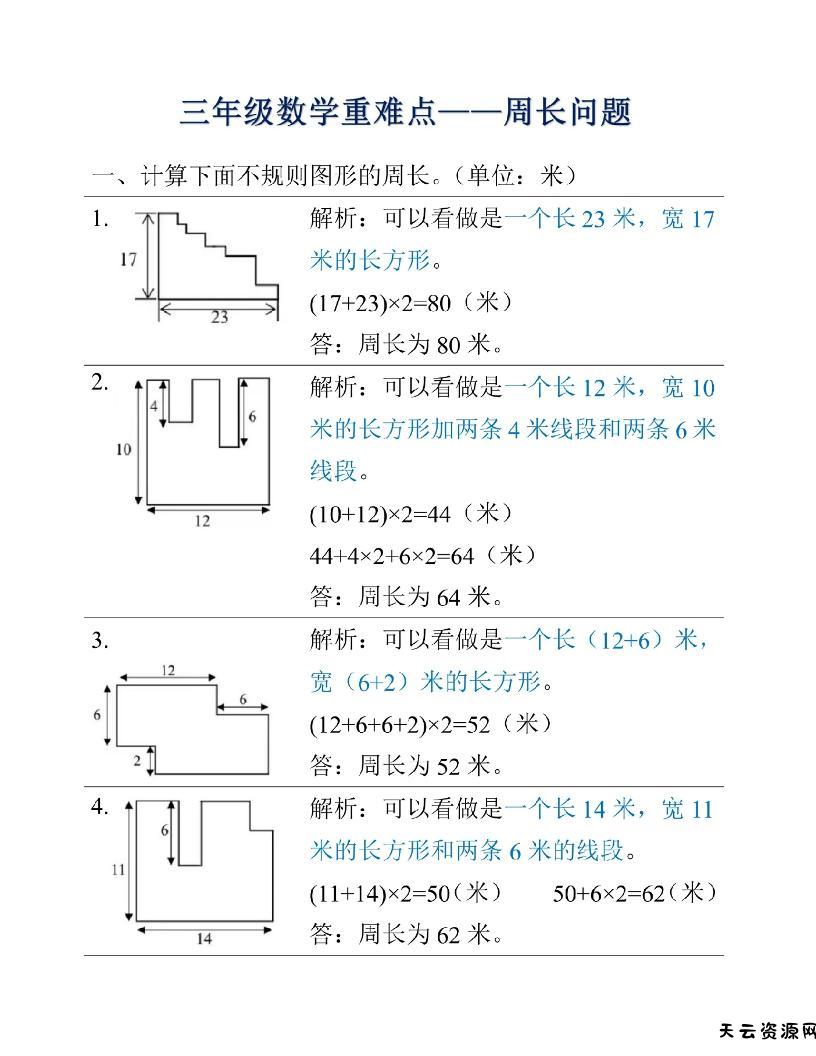 三年级上册数学重难点周长问题-天云资源网