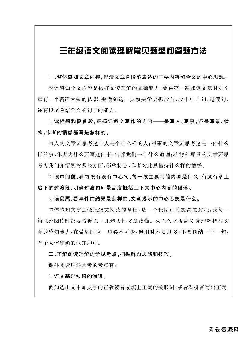 三上语文-阅读与写作《核心素养阅读周周清》打印版-天云资源网