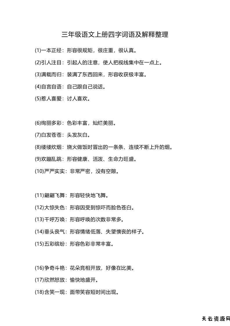 三上语文-四字词语及解释整理-天云资源网