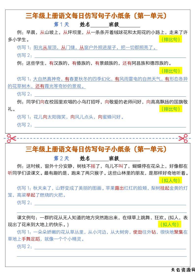 三上语文仿写句子小纸条-天云资源网