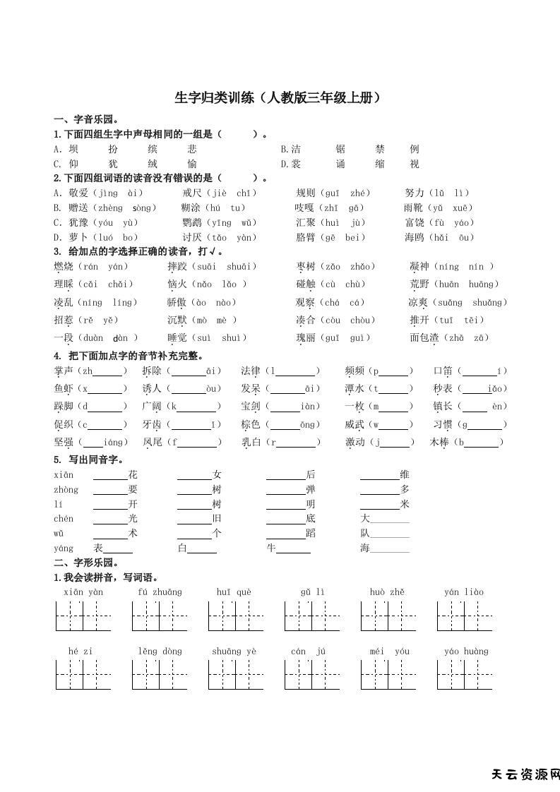 三上语文-生字专项-天云资源网