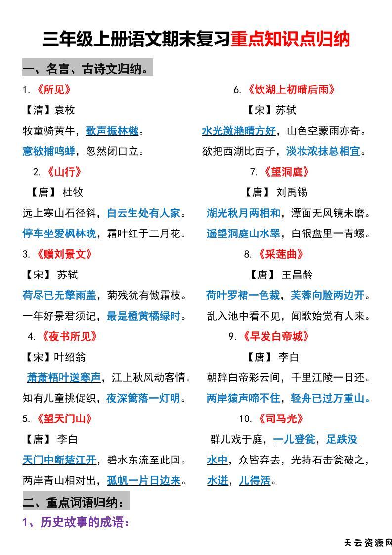 三年级上册语文期末重点知识点归纳-天云资源网