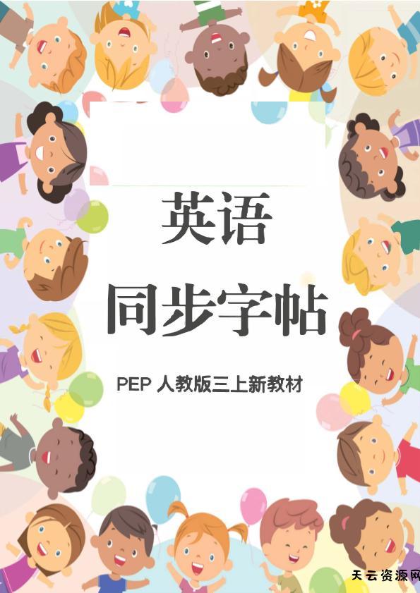 新教材三上英语同步字帖人教PEP版本-天云资源网