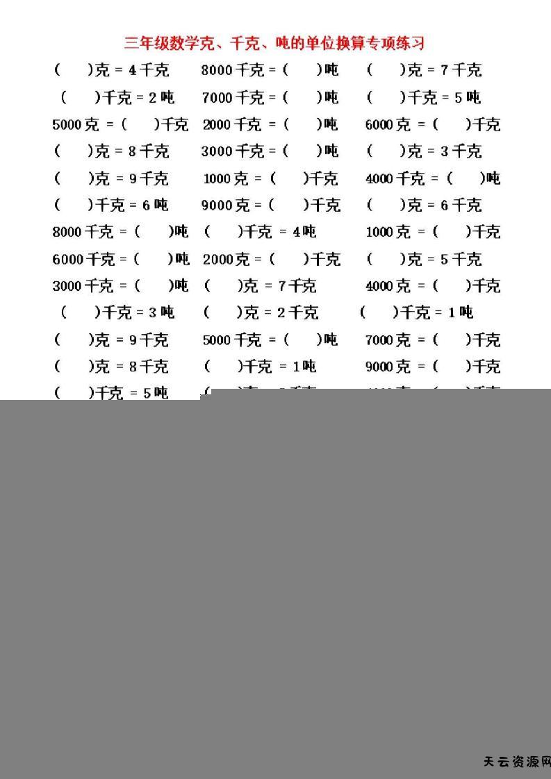 三年级上数学《克、千克、吨》单位换算-天云资源网