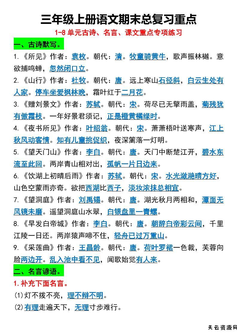 三年级上册语文期末总复习重点1-8单元名言古诗-天云资源网