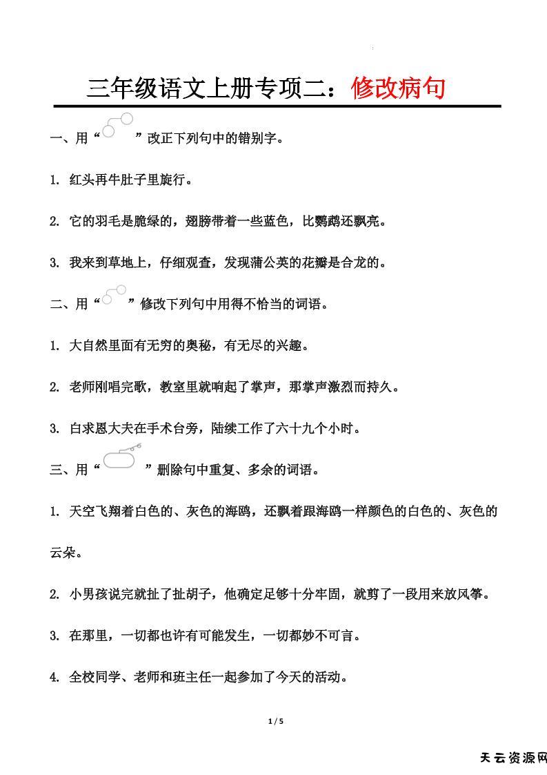 三上语文-专项训练二修改病句-天云资源网