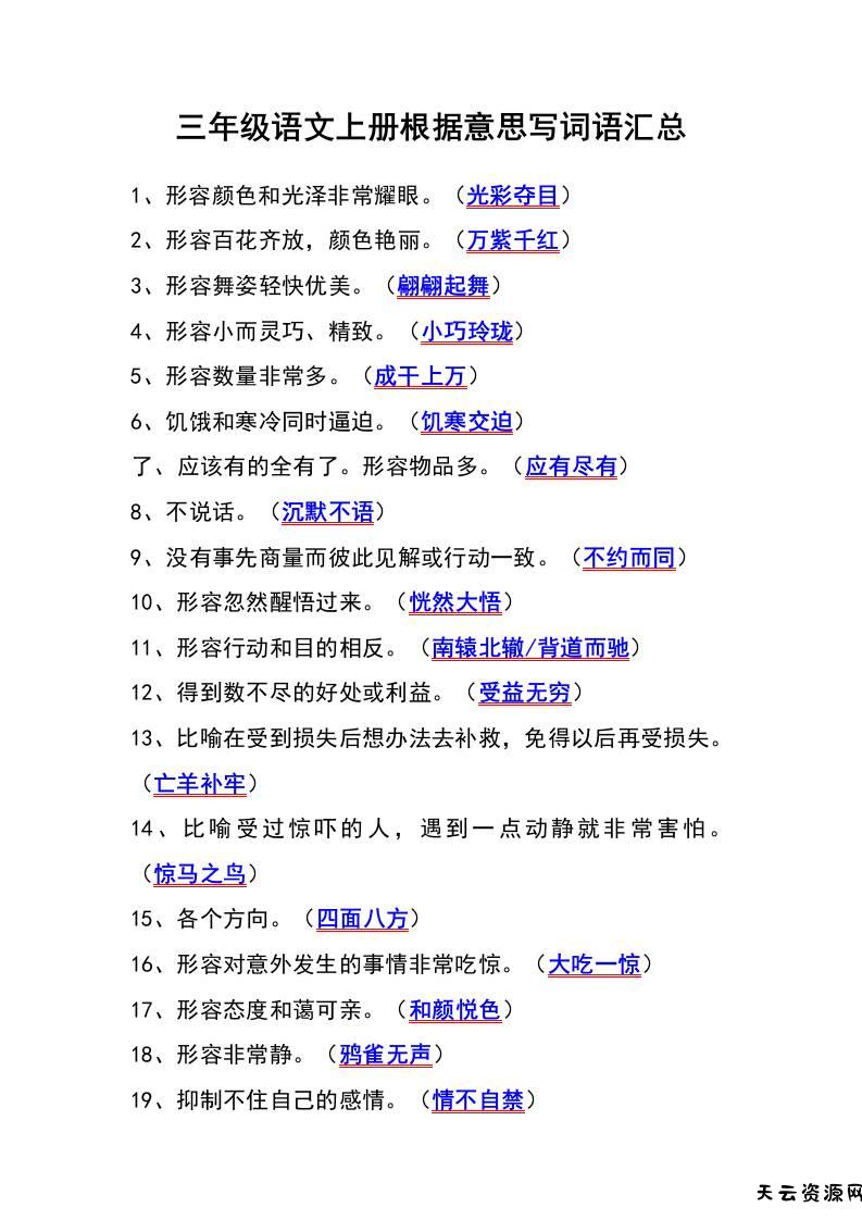 三年级语文上册根据意思写词语汇总-天云资源网