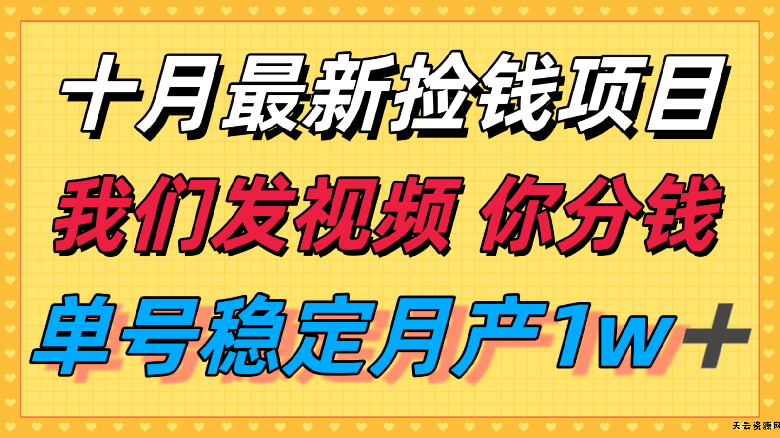 十月最强无门槛捡钱项目，支付宝分成代运营，我们干活，你分钱！单号月产1w＋-天云资源网