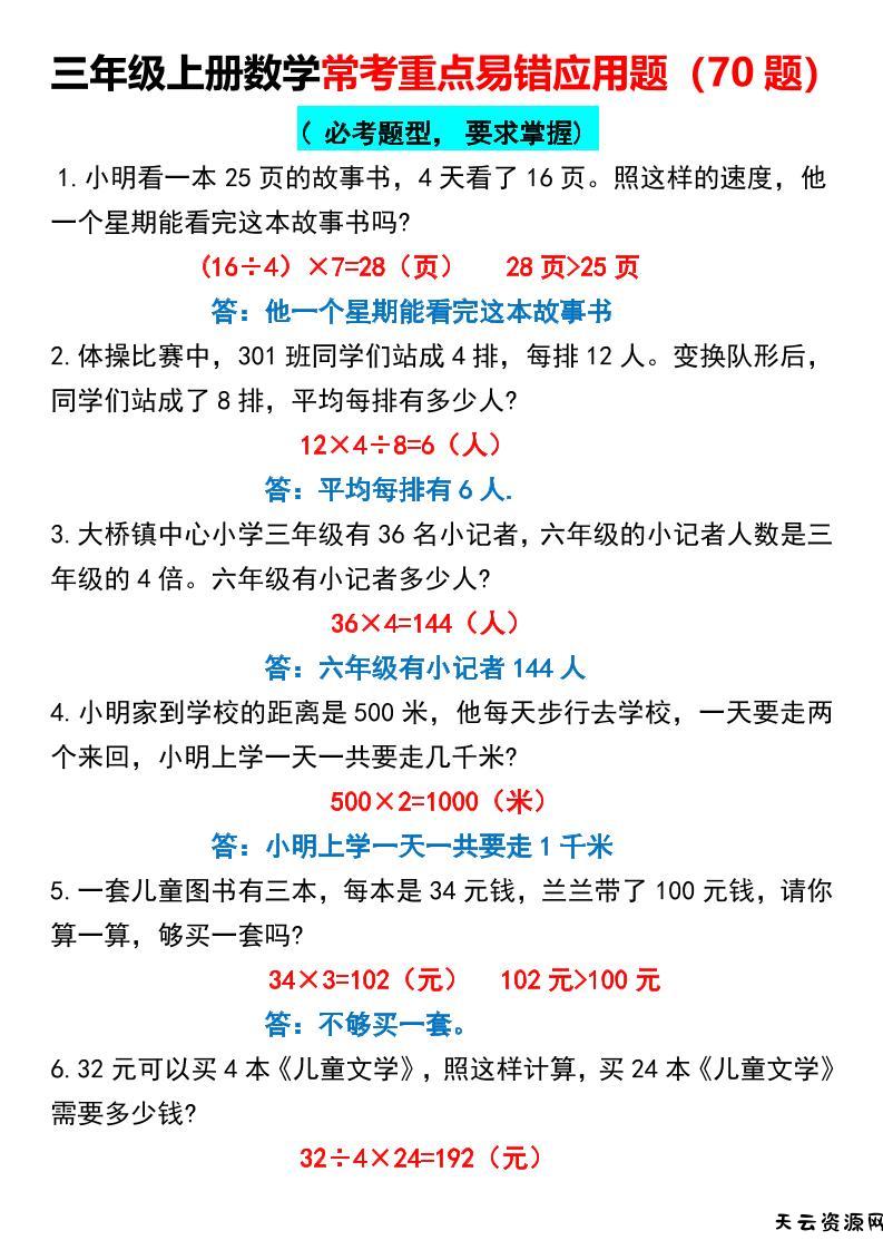 三年级上册数学常考重点易错应用题70题-天云资源网