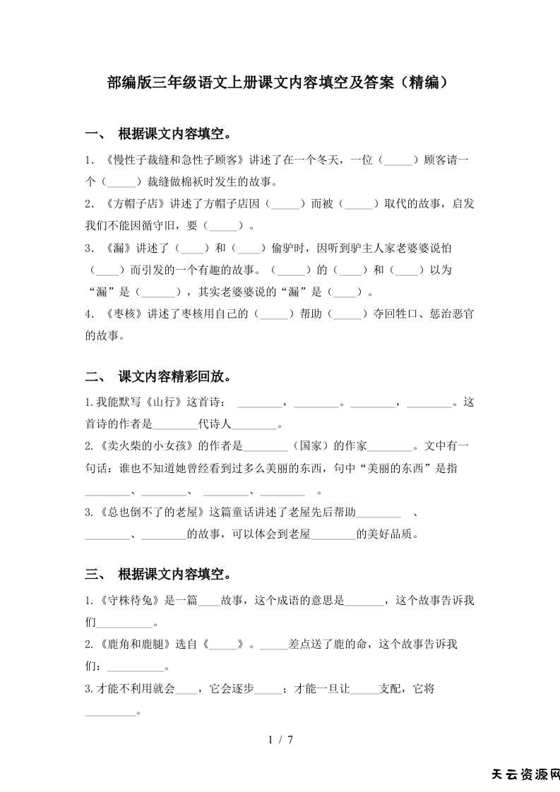 部编版三年级语文上册课文内容填空及答案(精编)-天云资源网