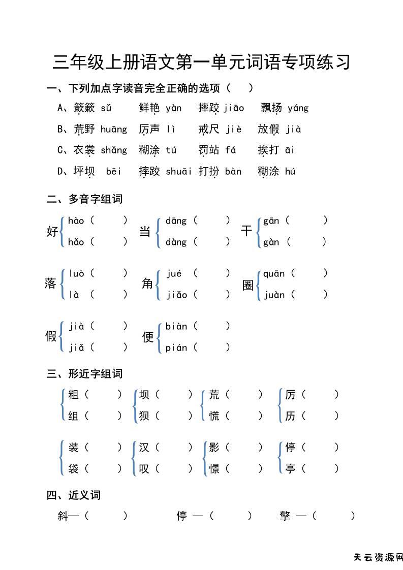 三年级上册语文第一单元词语专项练习-天云资源网