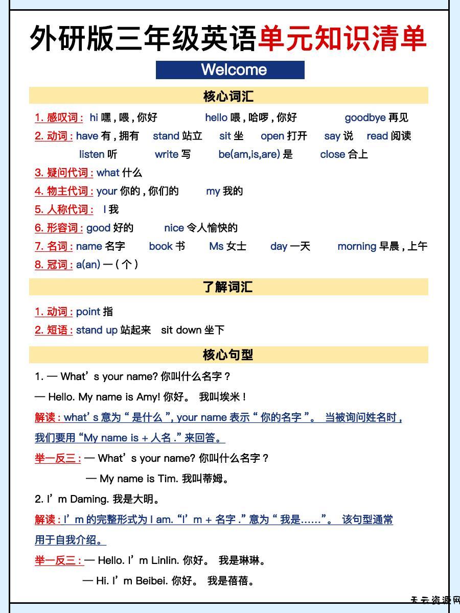 外研三上英语知识清单全-天云资源网