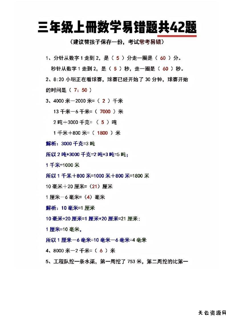 三年级上册数学易错题共42题-天云资源网