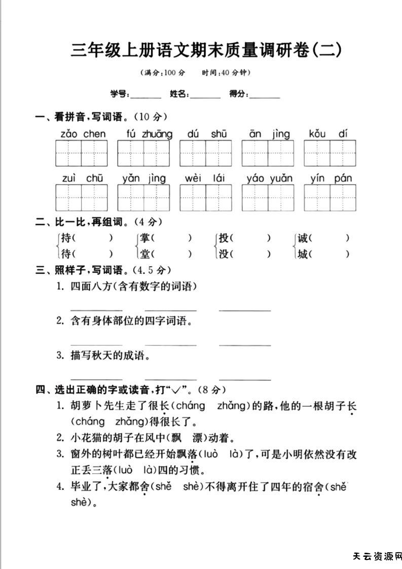 三上语文-期末真题卷（二）-天云资源网