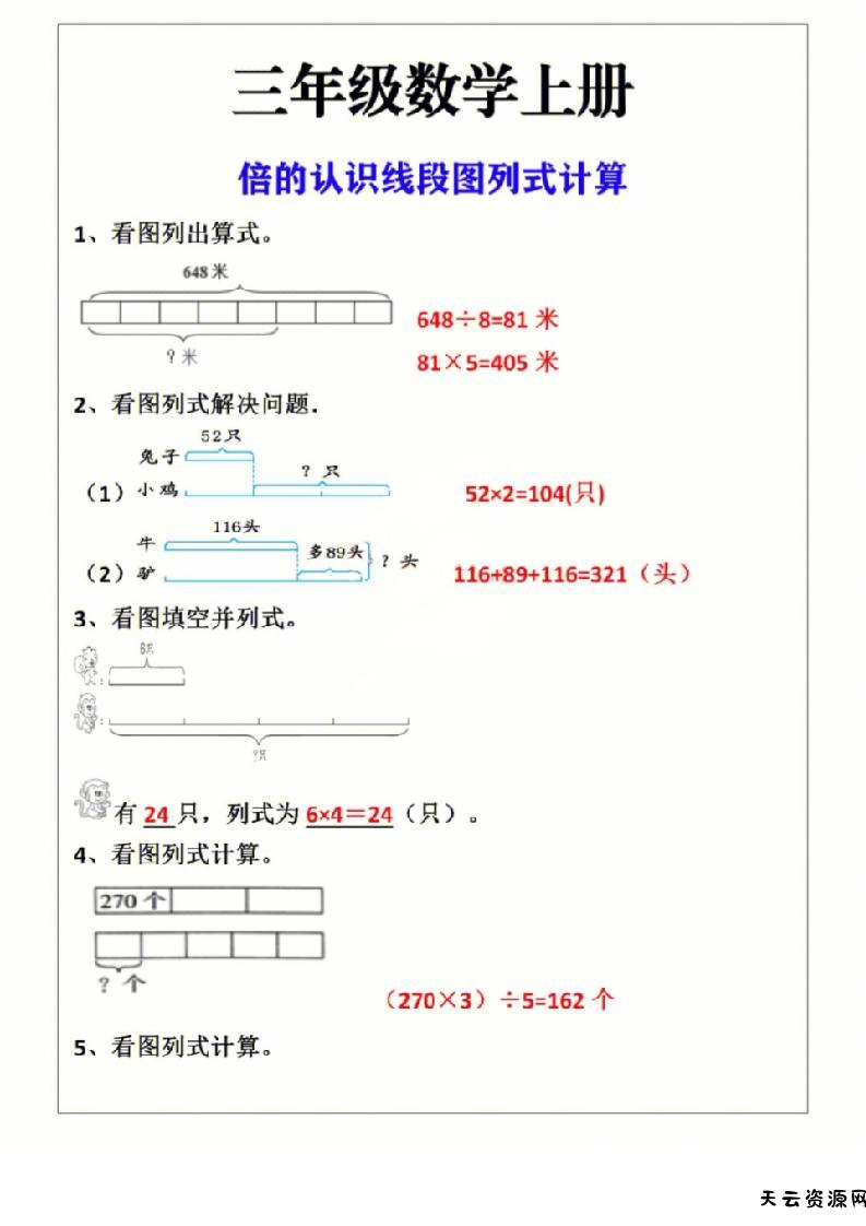 三年级上册数学倍的认识线段图列式计算-天云资源网