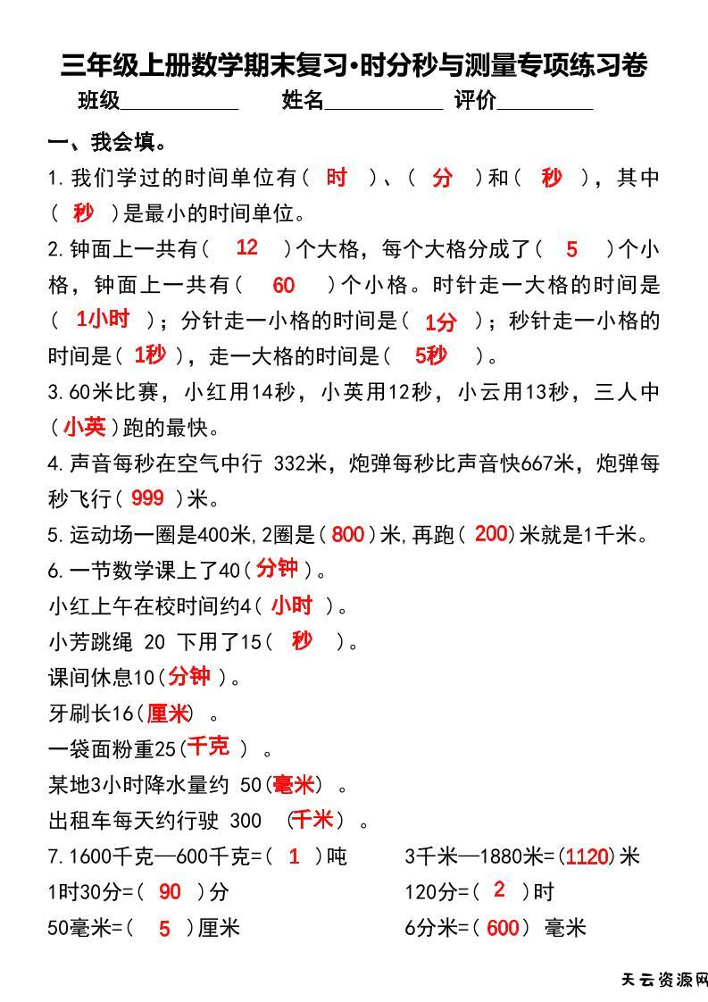 三年级上册数学期末复习•时分秒与测量专项练习卷-天云资源网