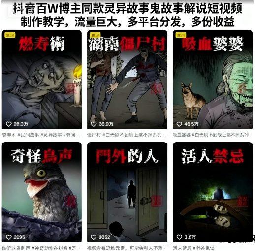 抖音百W博主同款灵异故事鬼故事解说短视频制作教学，流量巨大，多平台分发，多份收益-天云资源网