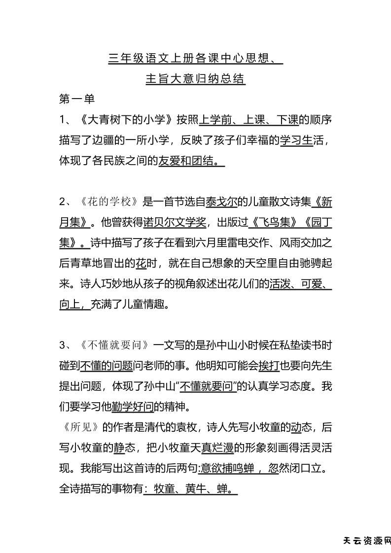 三上语文-期末1-28课各课中心思想-天云资源网