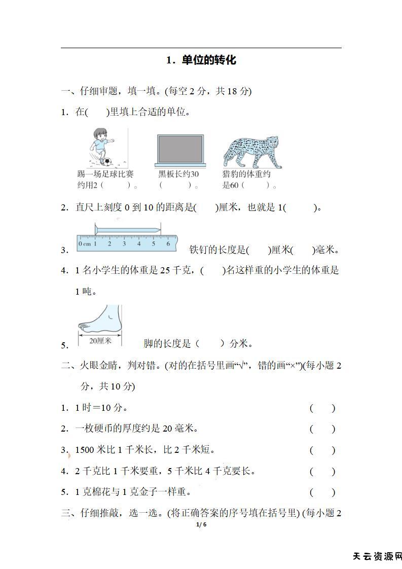 三上数学-期末1．单位的转化-天云资源网