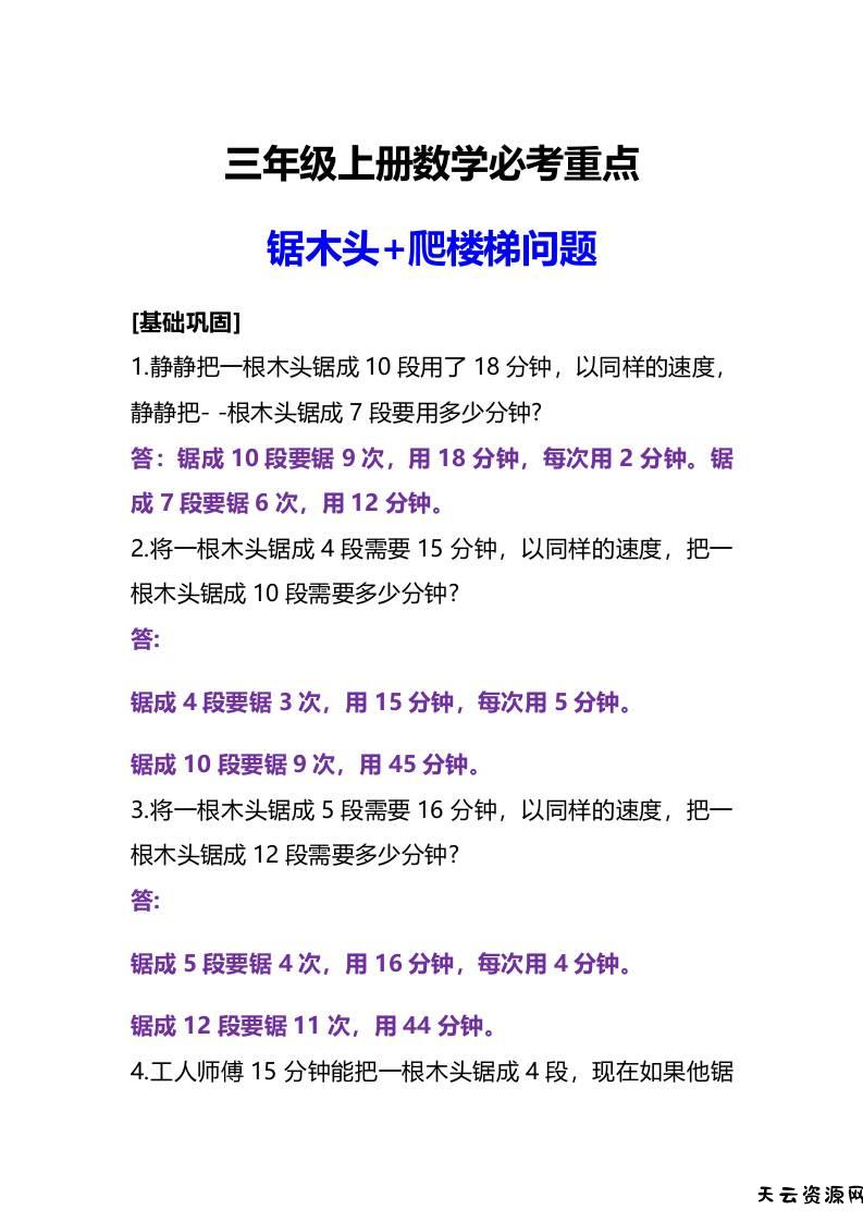 三年级上册数学必考重点锯木头和爬楼梯问题-天云资源网