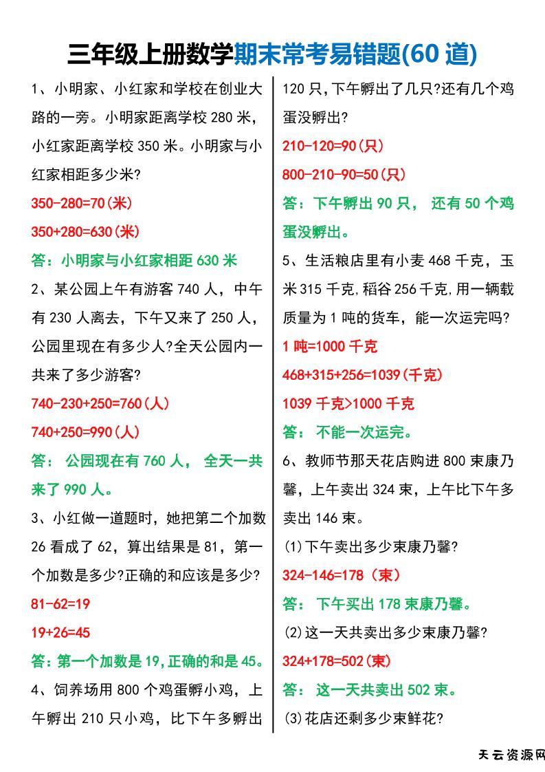 三年级上册数学期末常考易错题60题-天云资源网