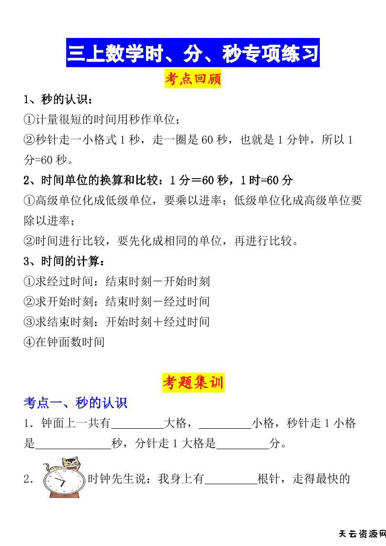 《数学时、分、秒专项考点练习》三年级上册-天云资源网