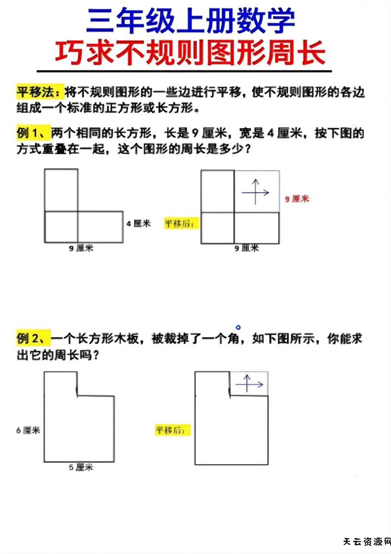 （三上数学巧求不规则图形周长）-天云资源网