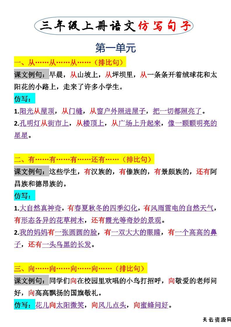 三上语文一二单元仿写句子-天云资源网
