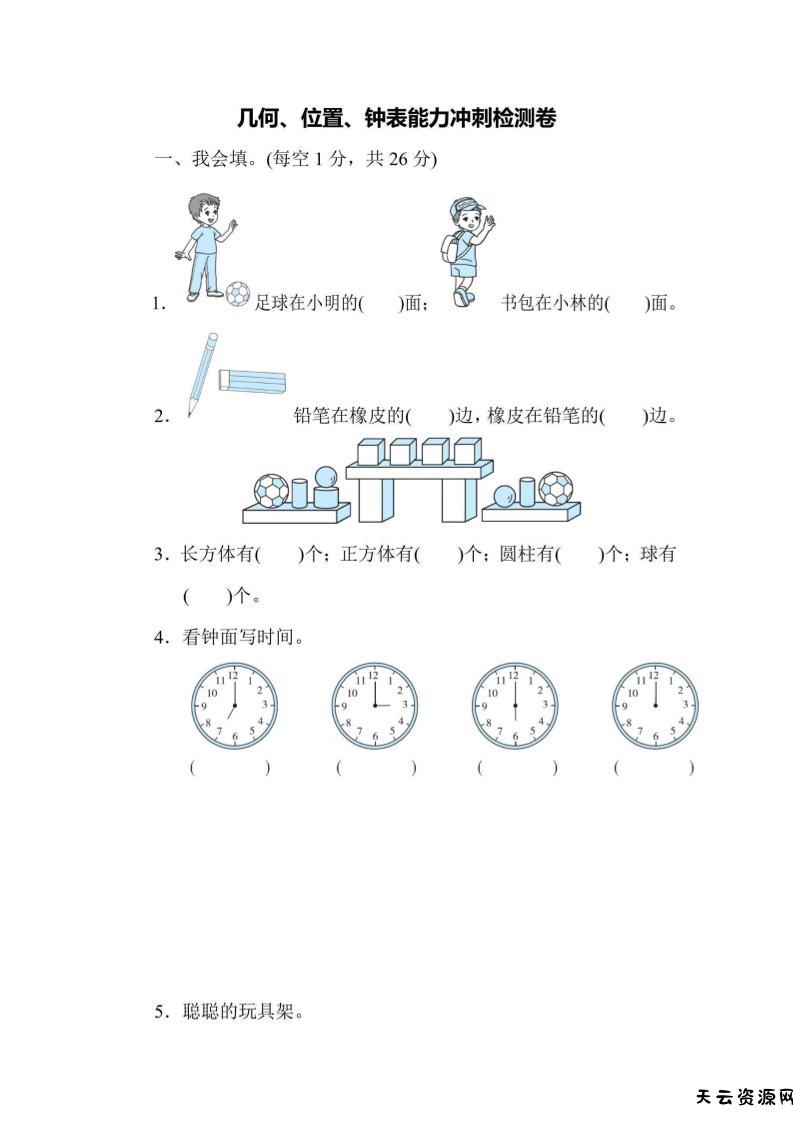 一上数学能力冲刺检测卷3几何、位置、钟表-天云资源网