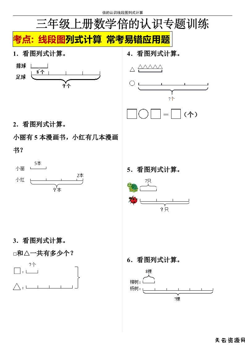 【倍的认识线段图列式计算】三年级上册数学倍的认识线段图列式计算-天云资源网