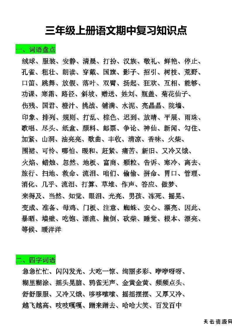 三年级上册语文期中复习知识点-天云资源网