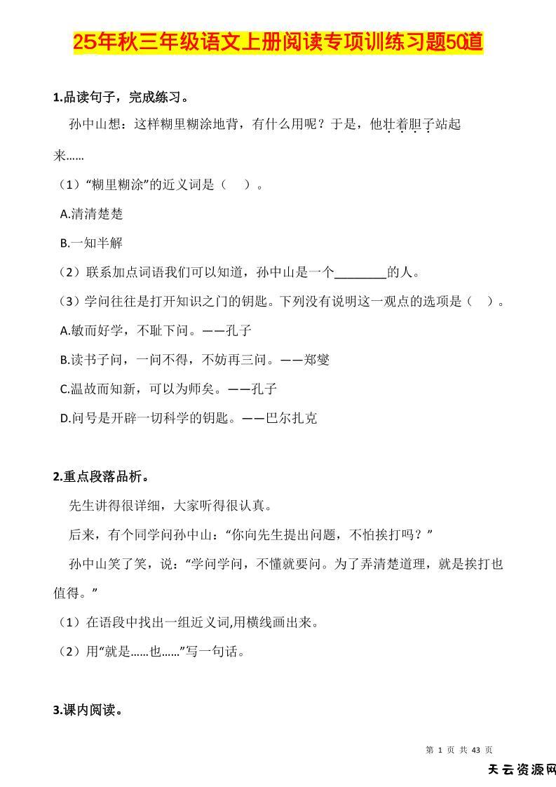三上语文-阅读专项训练习题50道-天云资源网